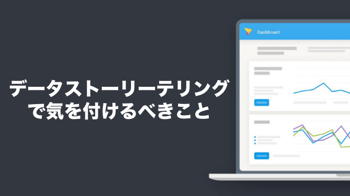 データストーリーテリングで気を付けるべきこと