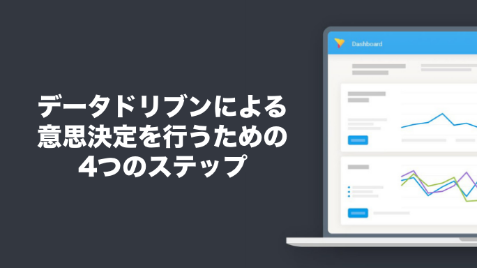 データドリブンによる意思決定を行うための4つのステップ