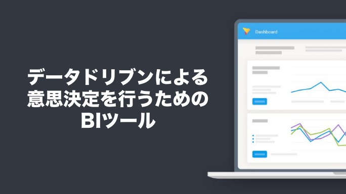 データドリブンによる意思決定を行うためのBIツール