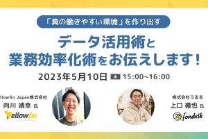 【受付終了】「真の働きやすい環境を作り出す」データ活用術と業務効率化術をお伝えします！