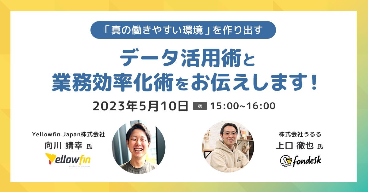 【受付終了】「真の働きやすい環境を作り出す」データ活用術と業務効率化術をお伝えします！