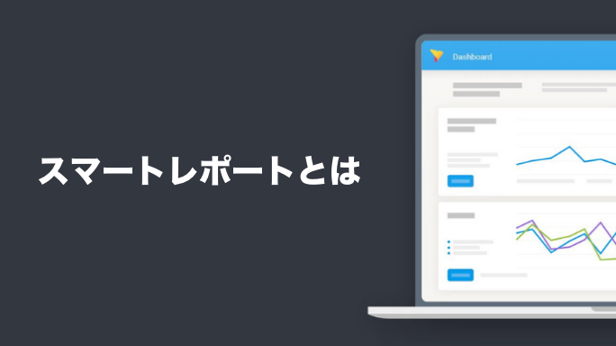 スマートレポートとは？