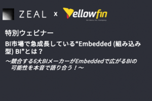 【特別ウェビナー】BI市場で急成長している“Embedded (組み込み型) BI”とは？