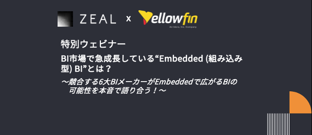 【特別ウェビナー】BI市場で急成長している“Embedded (組み込み型) BI”とは？