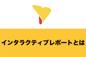 BIツールにおけるインタラクティブレポートとは？具体的な機能・メリットを詳しく解説！