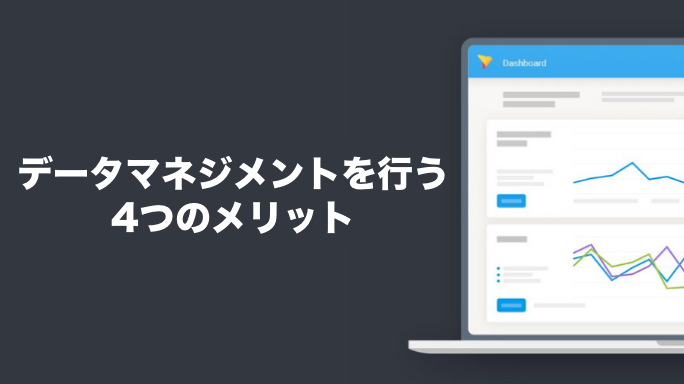 データマネジメントを行う4つのメリット