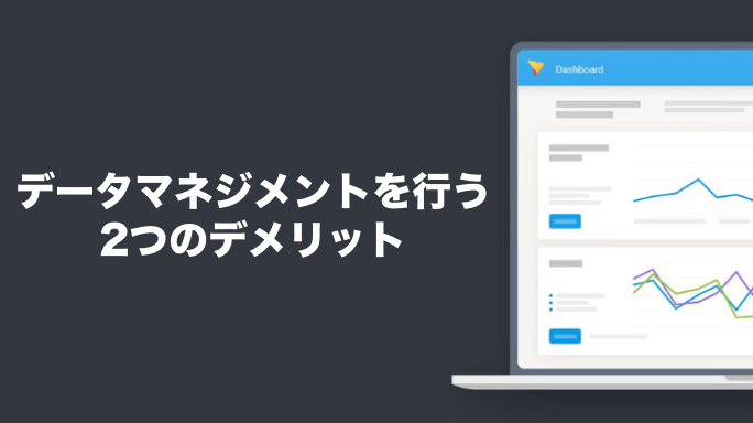 データマネジメントを行う2つのデメリット