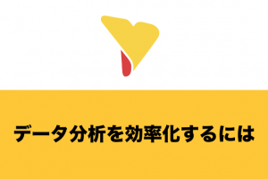 データ分析を効率化するには？効率化のメリット・具体的な方法・BIツールについて詳しく解説！