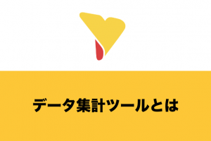 データ集計ツールとは？分析ツールとの違い・活用メリット・選定ポイント・BIツールについて詳しく解説！