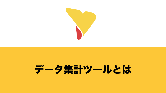 データ集計ツールとは？分析ツールとの違い・活用メリット・選定ポイント・BIツールについて詳しく解説！