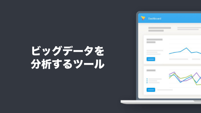 ビッグデータを分析するツール