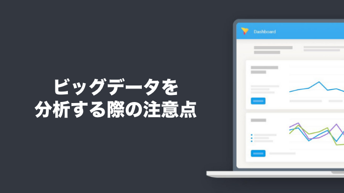 ビッグデータを分析する際の注意点