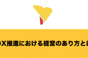 DX推進における経営のあり方とは？課題・注意すべき4つのポイントについて詳しく解説！