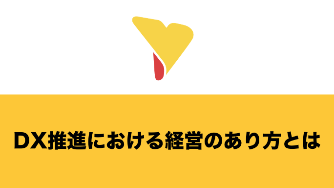 DX推進における経営のあり方とは？課題・注意すべき4つのポイントについて詳しく解説！