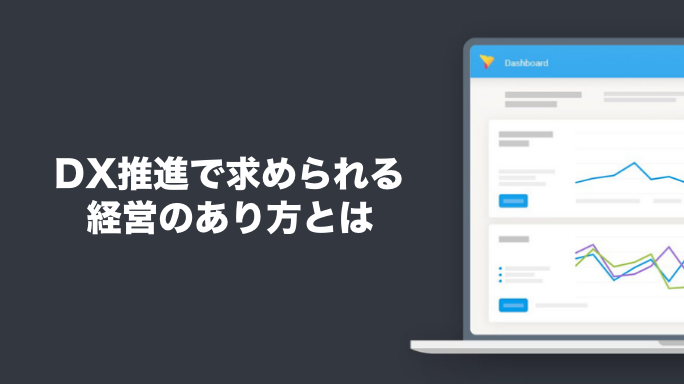 DX推進で求められる経営のあり方とは？