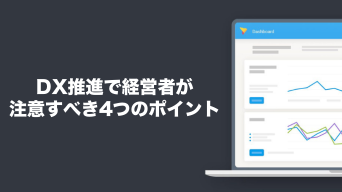 DX推進で経営者が注意すべき4つのポイント