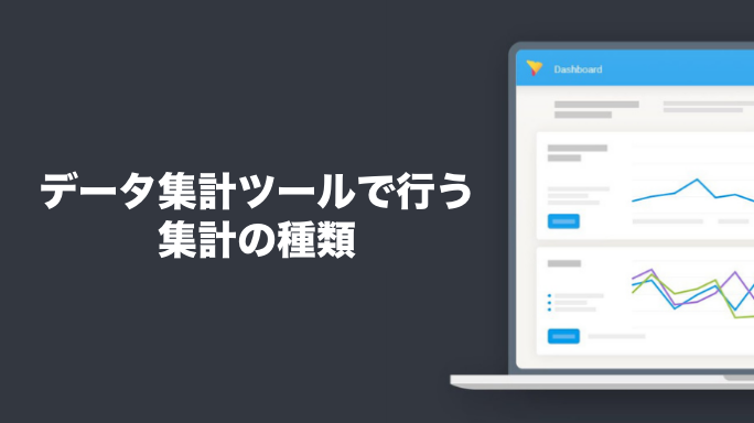 データ集計ツールで行う集計の種類