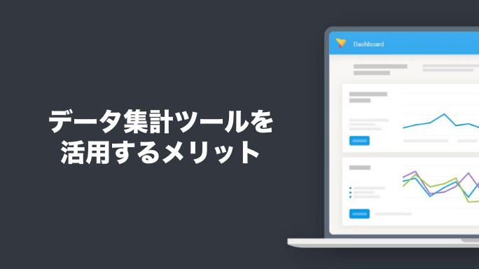 データ集計ツールを活用するメリット