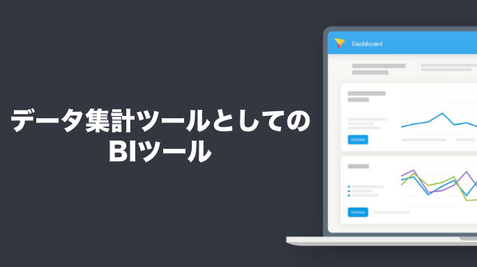 データ集計ツールとしてのBIツール