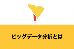 ビッグデータ分析とは？前提知識・分析手法・分析ツール・注意点について詳しく解説！