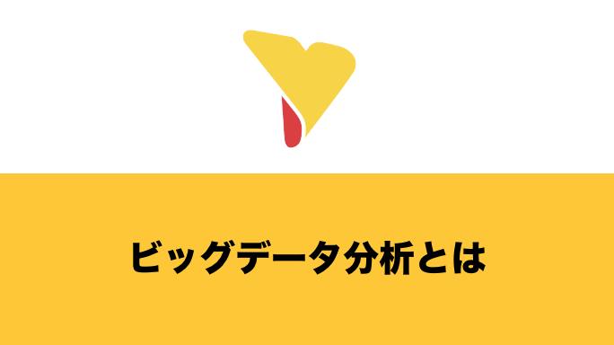 ビッグデータ分析とは？前提知識・分析手法・分析ツール・注意点について詳しく解説！