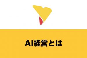 AI経営とは？メリット・デメリット・活用事例・注意点について詳しく解説！