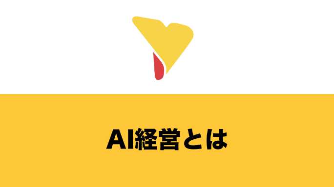 AI経営とは？メリット・デメリット・活用事例・注意点について詳しく解説！