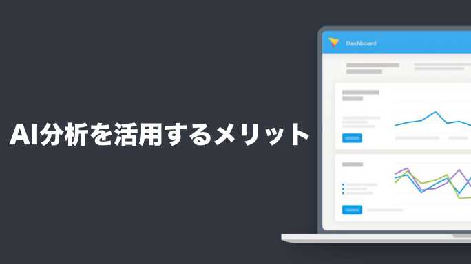 AI分析を活用するメリット