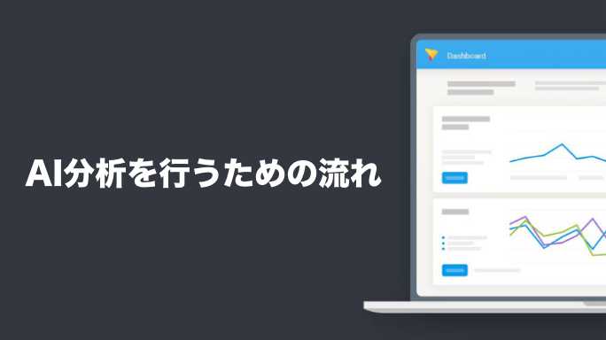 AI分析を行うための流れ