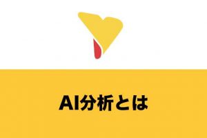 AI分析とは？BI分析との違いや活用するメリット・行うための流れ・活用事例・注意点を詳しく解説！