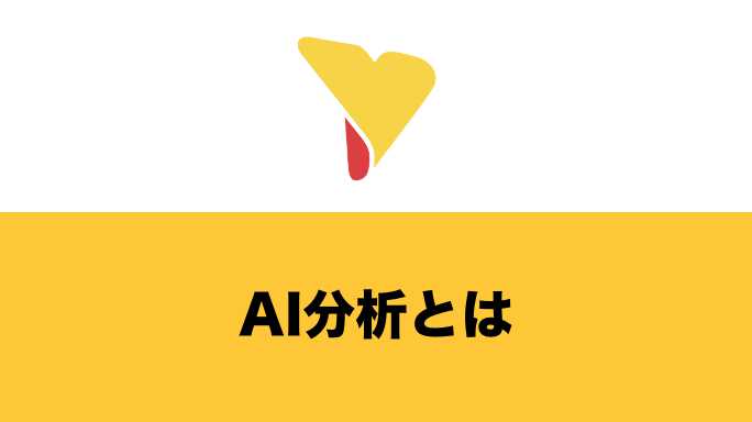 AI分析とは？BI分析との違いや活用するメリット・行うための流れ・活用事例・注意点を詳しく解説！