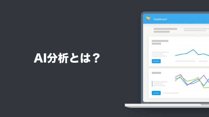 AI分析とは？