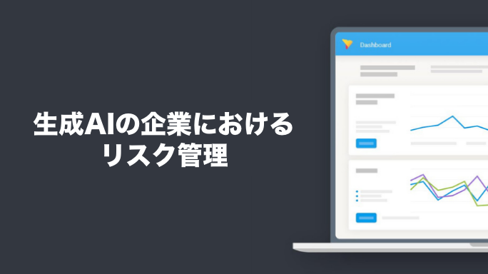 生成AIの企業におけるリスク管理