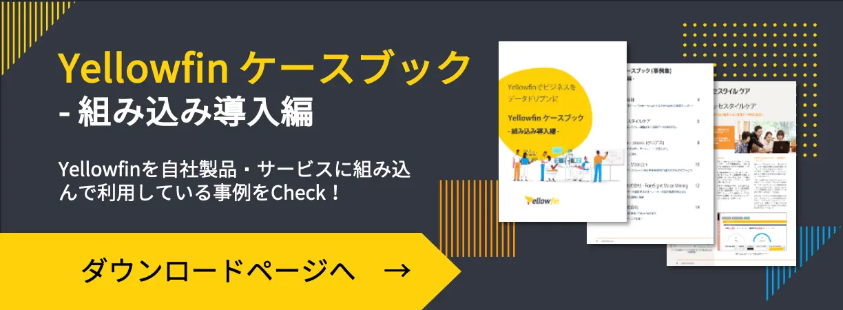 Yellowfinケースブック(事例集) - 組み込み導入編のダウンロード