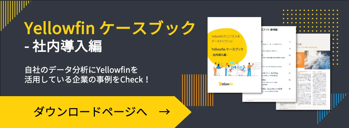 Yellowfinケースブック(事例集) - 社内導入編のダウンロード