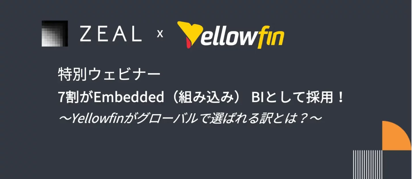 【特別ウェビナー】7割がEmbedded（組み込み） BIとして採用！ ～Yellowfinがグローバルで選ばれる訳とは？～