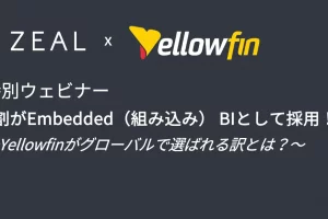 【特別ウェビナー】7割がEmbedded（組み込み） BIとして採用！ ～Yellowfinがグローバルで選ばれる訳とは？～