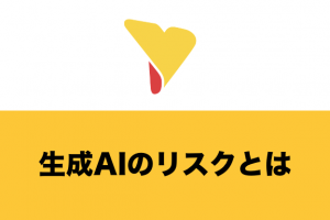 生成AIのリスクとは？生成AIの概要・できること・リスクの具体例・リスク管理方法について詳しく解説！