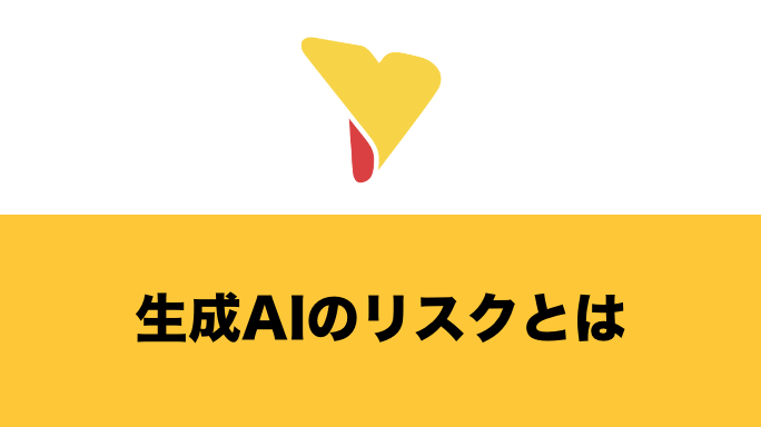 生成AIのリスクとは？生成AIの概要・できること・リスクの具体例・リスク管理方法について詳しく解説！