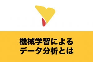 機械学習によるデータ分析とは？機械学習の種類・統計学との違い・手法や活用事例について詳しく解説！