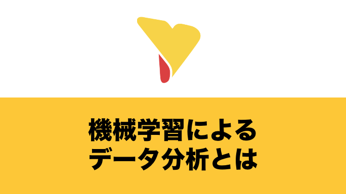 機械学習によるデータ分析とは？機械学習の種類・統計学との違い・手法や活用事例について詳しく解説！