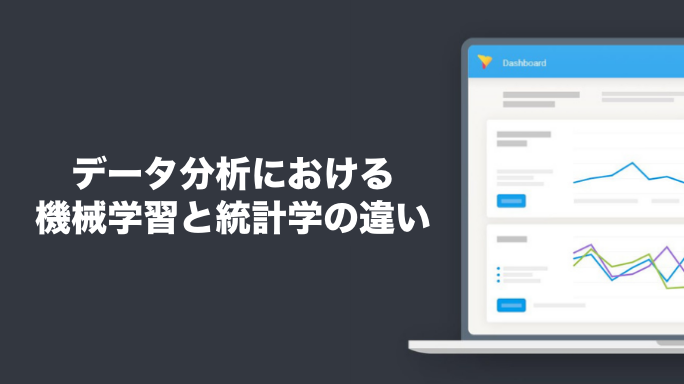 データ分析における機械学習と統計学の違い