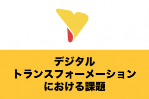 デジタルトランスフォーメーションにおける課題とは？建設業・自治体の問題や解決策も解説