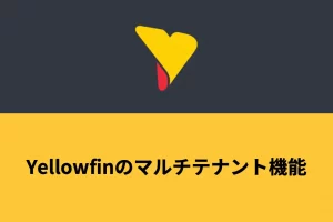 Yellowfinのマルチテナント機能