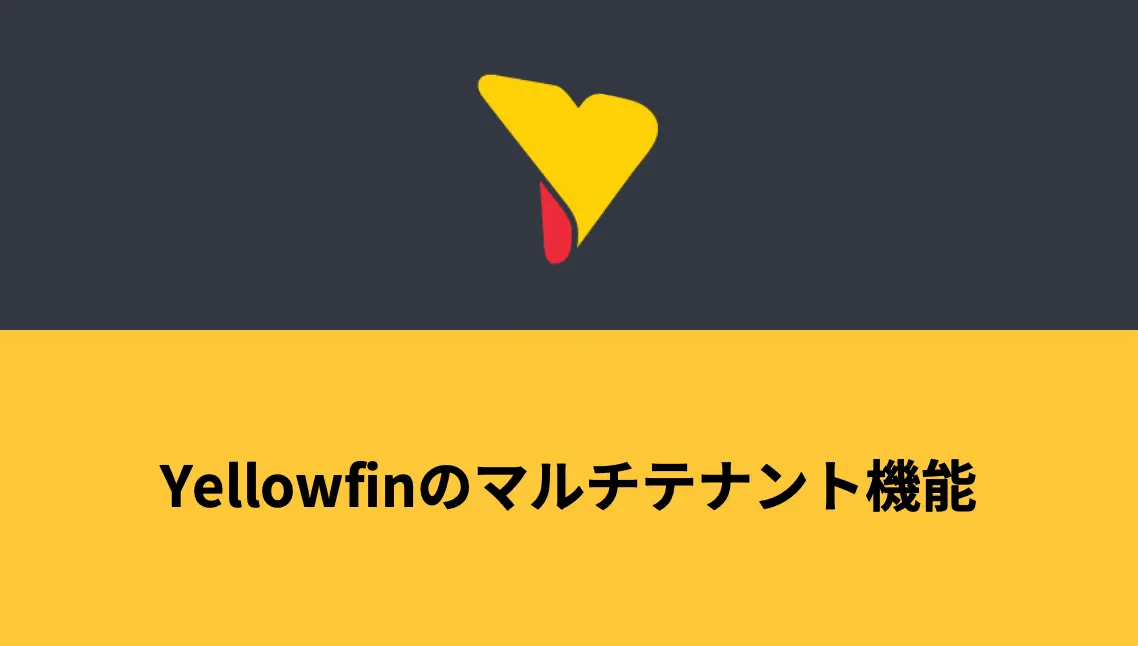 Yellowfinのマルチテナント機能