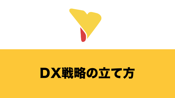 DX戦略の立て方がわかる！ビジョン設定からフレームワーク・事例まで疑問を解決