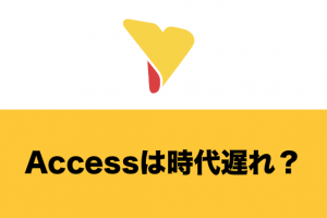 Accessは時代遅れ？継続すべきケースとは？MS Excelや他代替ツールも解説