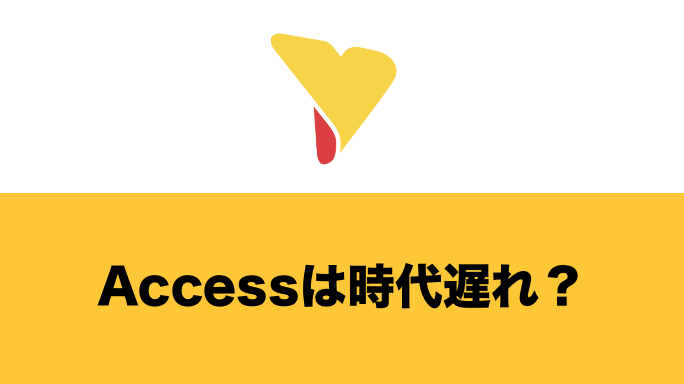 Accessは時代遅れ？継続すべきケースとは？MS Excelや他代替ツールも解説