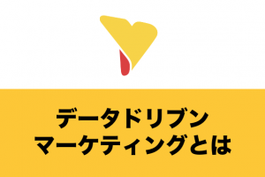 データドリブンマーケティングとは？重視すべき「指標」と実施に役立つツール成功事例まで解説