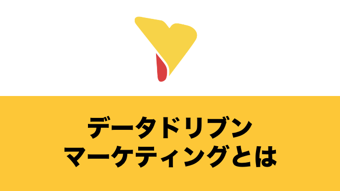 データドリブンマーケティングとは？重視すべき「指標」と実施に役立つツール成功事例まで解説